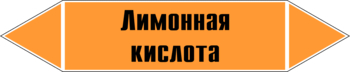 Маркировка трубопровода "лимонная кислота" (k04, пленка, 252х52 мм)" - Маркировка трубопроводов - Маркировки трубопроводов "КИСЛОТА" - Магазин охраны труда и техники безопасности stroiplakat.ru