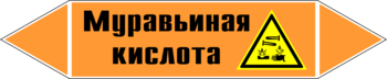 Маркировка трубопровода "муравьиная кислота" (k27, пленка, 126х26 мм)" - Маркировка трубопроводов - Маркировки трубопроводов "КИСЛОТА" - Магазин охраны труда и техники безопасности stroiplakat.ru