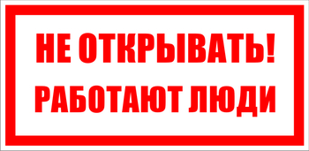 S03 не открывать! работают люди (пластик, 200х100 мм) - Знаки безопасности - Знаки по электробезопасности - Магазин охраны труда и техники безопасности stroiplakat.ru