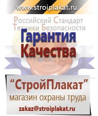 Магазин охраны труда и техники безопасности stroiplakat.ru Плакаты для строительства в Сосновом Бор